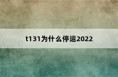 t131为什么停运2022