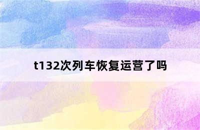 t132次列车恢复运营了吗