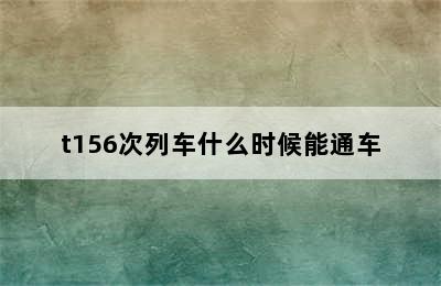 t156次列车什么时候能通车