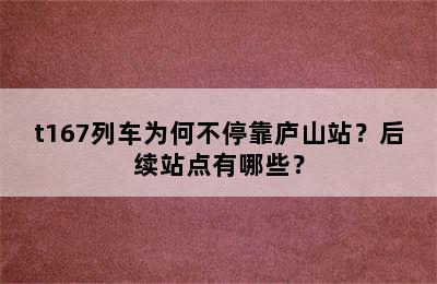 t167列车为何不停靠庐山站？后续站点有哪些？