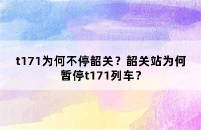 t171为何不停韶关？韶关站为何暂停t171列车？