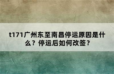 t171广州东至南昌停运原因是什么？停运后如何改签？