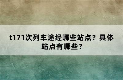 t171次列车途经哪些站点？具体站点有哪些？