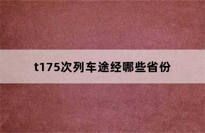 t175次列车途经哪些省份