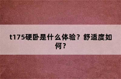 t175硬卧是什么体验？舒适度如何？