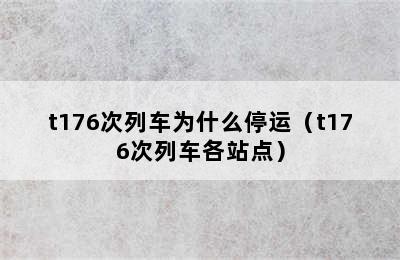 t176次列车为什么停运（t176次列车各站点）