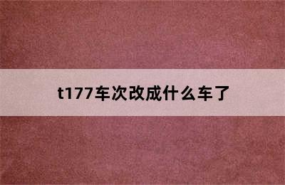 t177车次改成什么车了