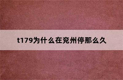 t179为什么在兖州停那么久