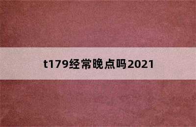 t179经常晚点吗2021