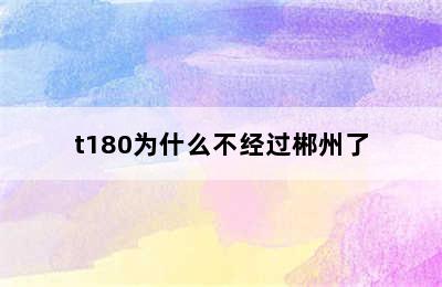 t180为什么不经过郴州了