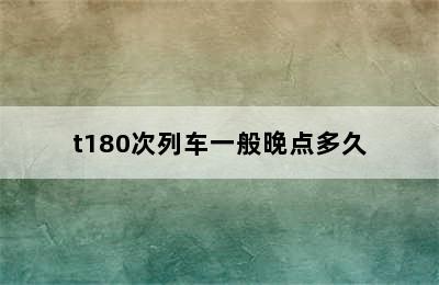 t180次列车一般晚点多久