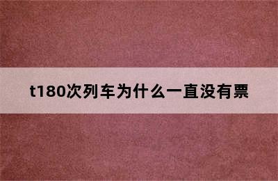 t180次列车为什么一直没有票