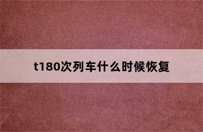 t180次列车什么时候恢复