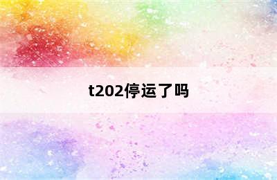 t202停运了吗