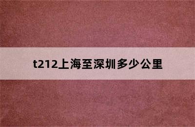 t212上海至深圳多少公里