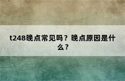 t248晚点常见吗？晚点原因是什么？