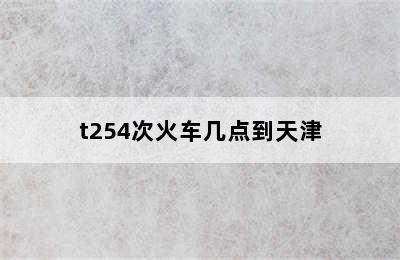 t254次火车几点到天津