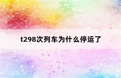 t298次列车为什么停运了