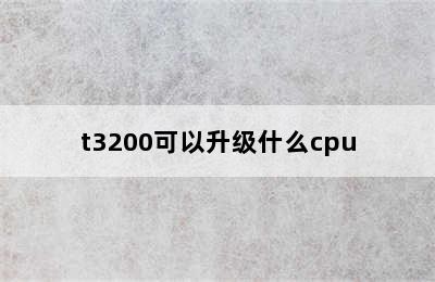 t3200可以升级什么cpu