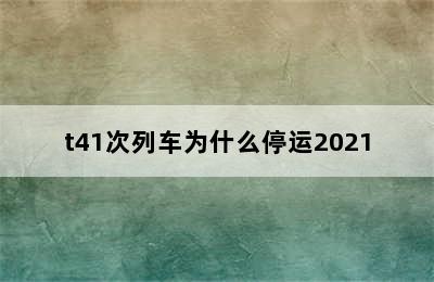 t41次列车为什么停运2021