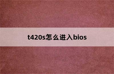 t420s怎么进入bios