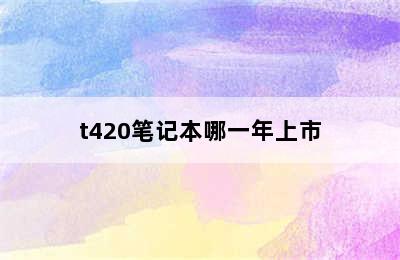 t420笔记本哪一年上市