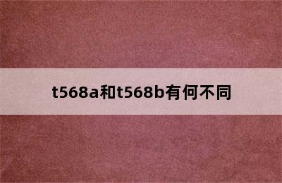 t568a和t568b有何不同