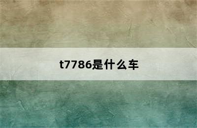 t7786是什么车