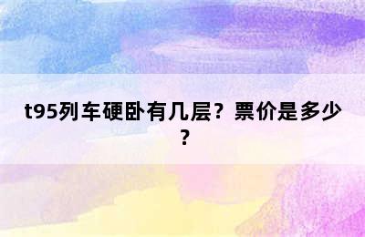 t95列车硬卧有几层？票价是多少？