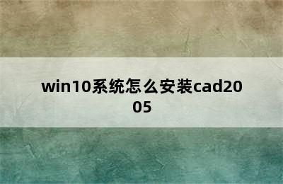 win10系统怎么安装cad2005