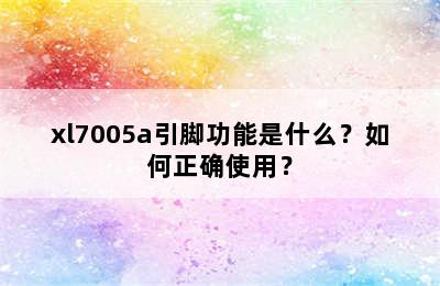 xl7005a引脚功能是什么？如何正确使用？