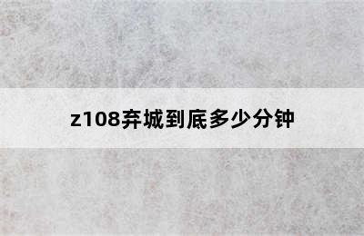 z108弃城到底多少分钟