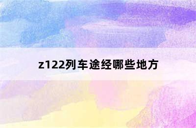 z122列车途经哪些地方