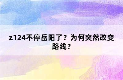 z124不停岳阳了？为何突然改变路线？