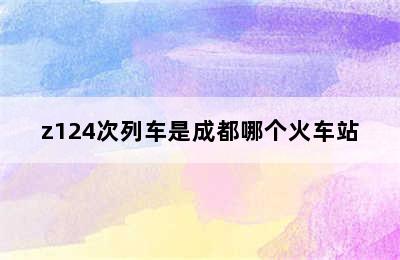 z124次列车是成都哪个火车站