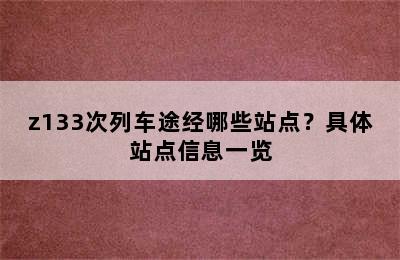 z133次列车途经哪些站点？具体站点信息一览