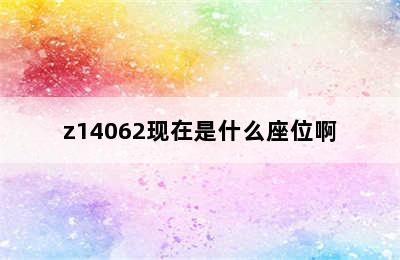 z14062现在是什么座位啊