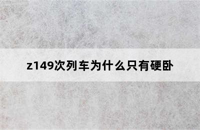 z149次列车为什么只有硬卧