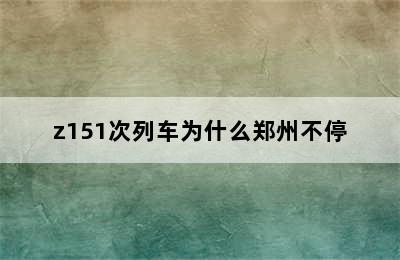 z151次列车为什么郑州不停