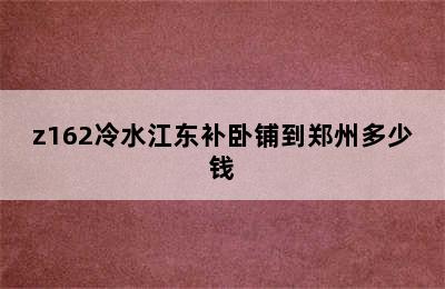 z162冷水江东补卧铺到郑州多少钱