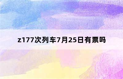 z177次列车7月25日有票吗