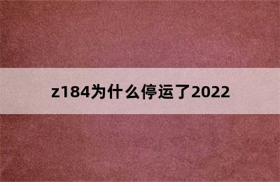 z184为什么停运了2022