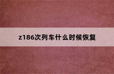 z186次列车什么时候恢复