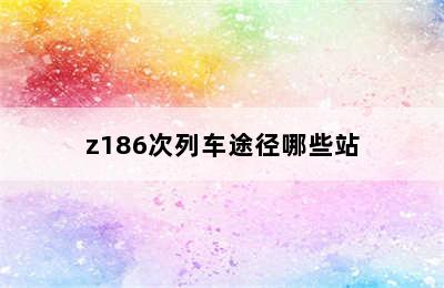 z186次列车途径哪些站