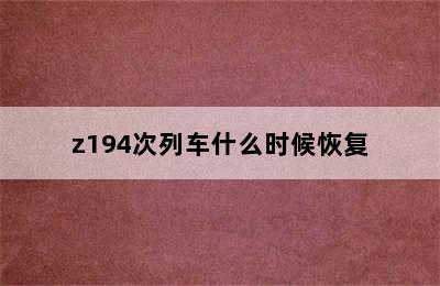 z194次列车什么时候恢复