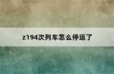 z194次列车怎么停运了