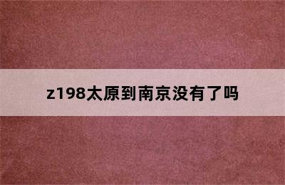 z198太原到南京没有了吗