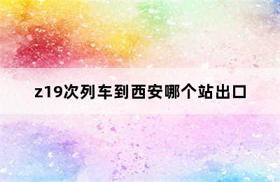 z19次列车到西安哪个站出口