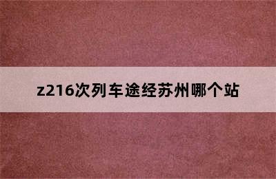 z216次列车途经苏州哪个站