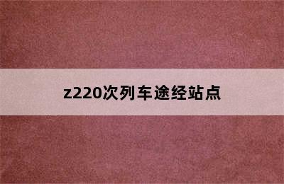 z220次列车途经站点